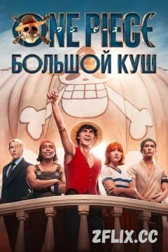 One Piece. Большой куш 1 сезон